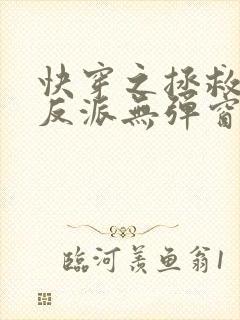 快穿之拯救黑化反派无弹窗阅读