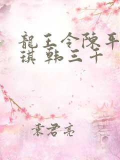 龙王令陈平苏雨琪 韩三千