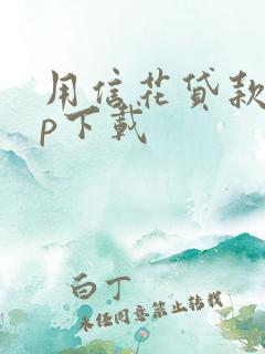 用信花贷款app下载