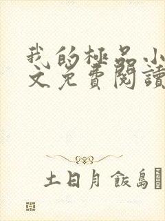 我的极品小姨全文免费阅读全文