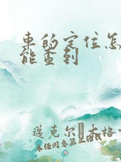 车的定位怎么才能查到