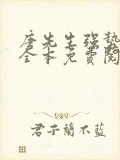 唐先生强势追妻全本免费阅读