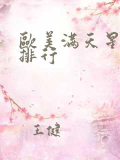 欧美满天星电影排行