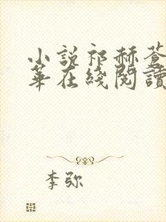 小说祁赫苍许灼华在线阅读