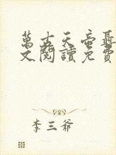 万古天帝聂天全文阅读免费