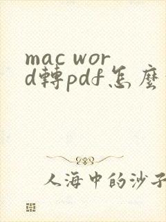 mac word转pdf怎么转