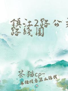 镇江2路公交车路线图