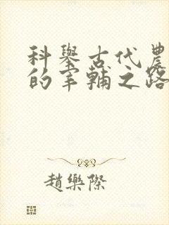 科举古代农家子的宰辅之路