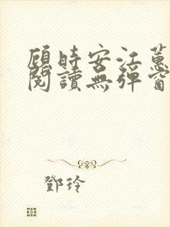 顾时安江蕙全文阅读无弹窗笔趣阁
