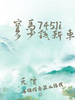 宝马745li多少钱新车