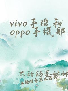 vivo手机和oppo手机那个好