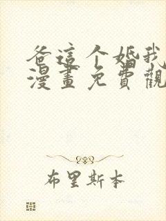 爸这个婚我不结漫画免费观看