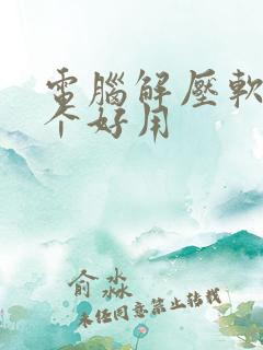 电脑解压软件哪个好用