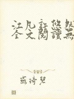 江凡许悠然小说全文阅读无弹窗