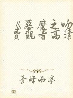 《恶魔之吻》免费观看高清