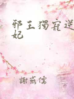 邪王独宠逆天医妃