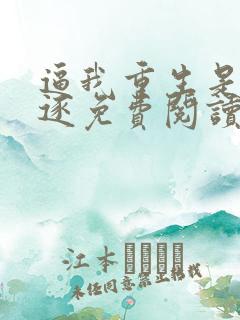 逼我重生是吧程逐免费阅读免费