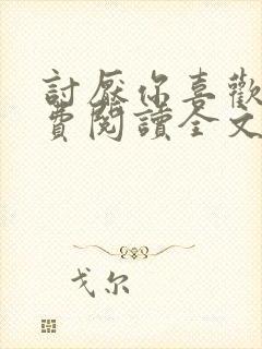 讨厌你喜欢你免费阅读全文