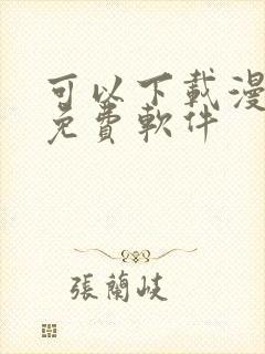 可以下载漫画的免费软件