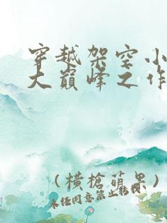 穿越架空小说十大巅峰之作