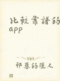 比较靠谱的挣钱app