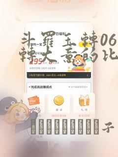 斗罗玉转06玉转大意的比东：结局+番外