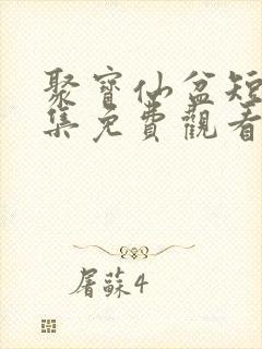 聚宝仙盆短剧全集免费观看高清