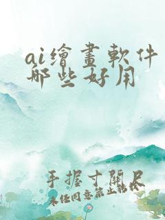 ai绘画软件有哪些好用