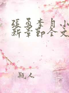 张勇李月小说最新章节全文免费阅读