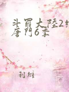斗罗大陆2绝世唐门6季