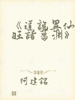 《道诡异仙李火旺诸葛渊》阅读全文