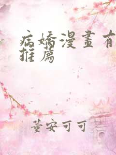 病娇漫画有哪些推荐