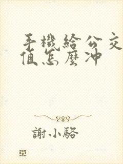 手机给公交卡充值怎么冲