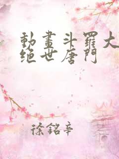 动画斗罗大陆2绝世唐门