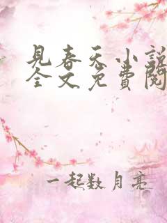 见春天小说在线全文免费阅读无删减