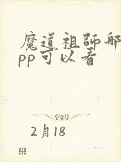 魔道祖师哪个app可以看