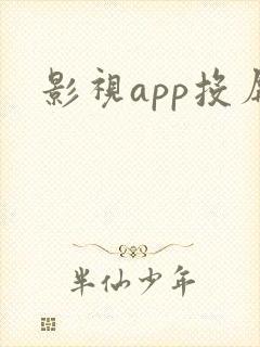 影视app投屏