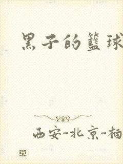 黑子的篮球本子