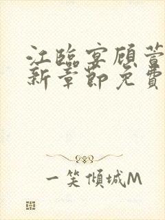 江临宴顾萱柔最新章节免费阅读