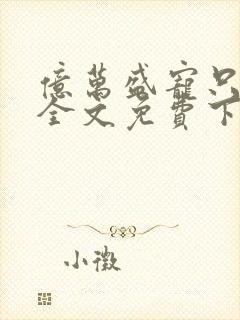 亿万盛宠只为你全文免费下载