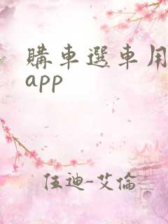 购车选车用什么app