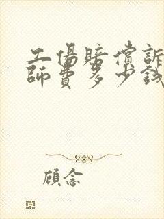 工伤赔偿诉讼律师费多少钱