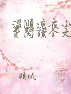 温顺凉夜小说免费阅读全文