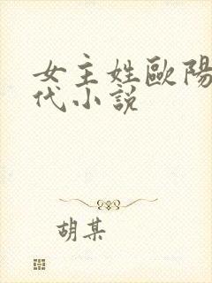 女主姓欧阳的现代小说