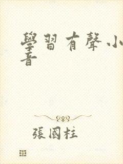 学习有声小说配音
