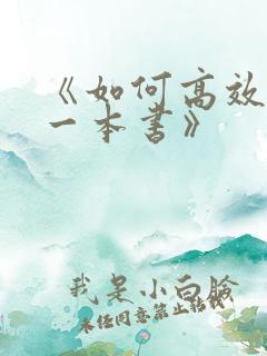 《如何高效读懂一本书》