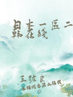日本一区二区日韩在线