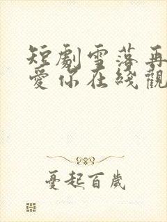 短剧雪落再说我爱你在线观看
