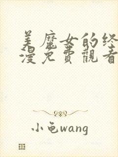 美魔女的终究动漫免费观看在线