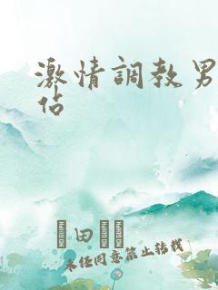 激情调教男奴网站